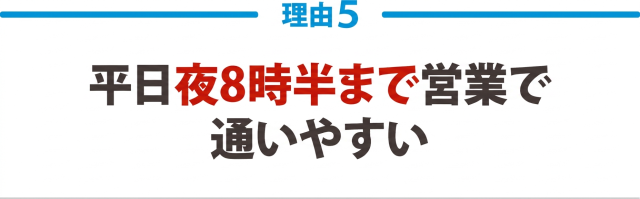 ★その５：平日は夜8時まで営業で通いやすい
